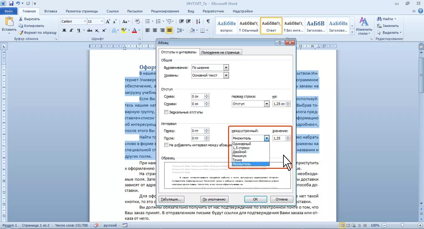 Как выставить интервал в ворде. Как сделать межстрочный интервал одинарный. Одинарный межстрочный интервал в Ворде. Межстроный интервал ординарный в ворд. Межстрочный интервал 1.5 в Ворде.