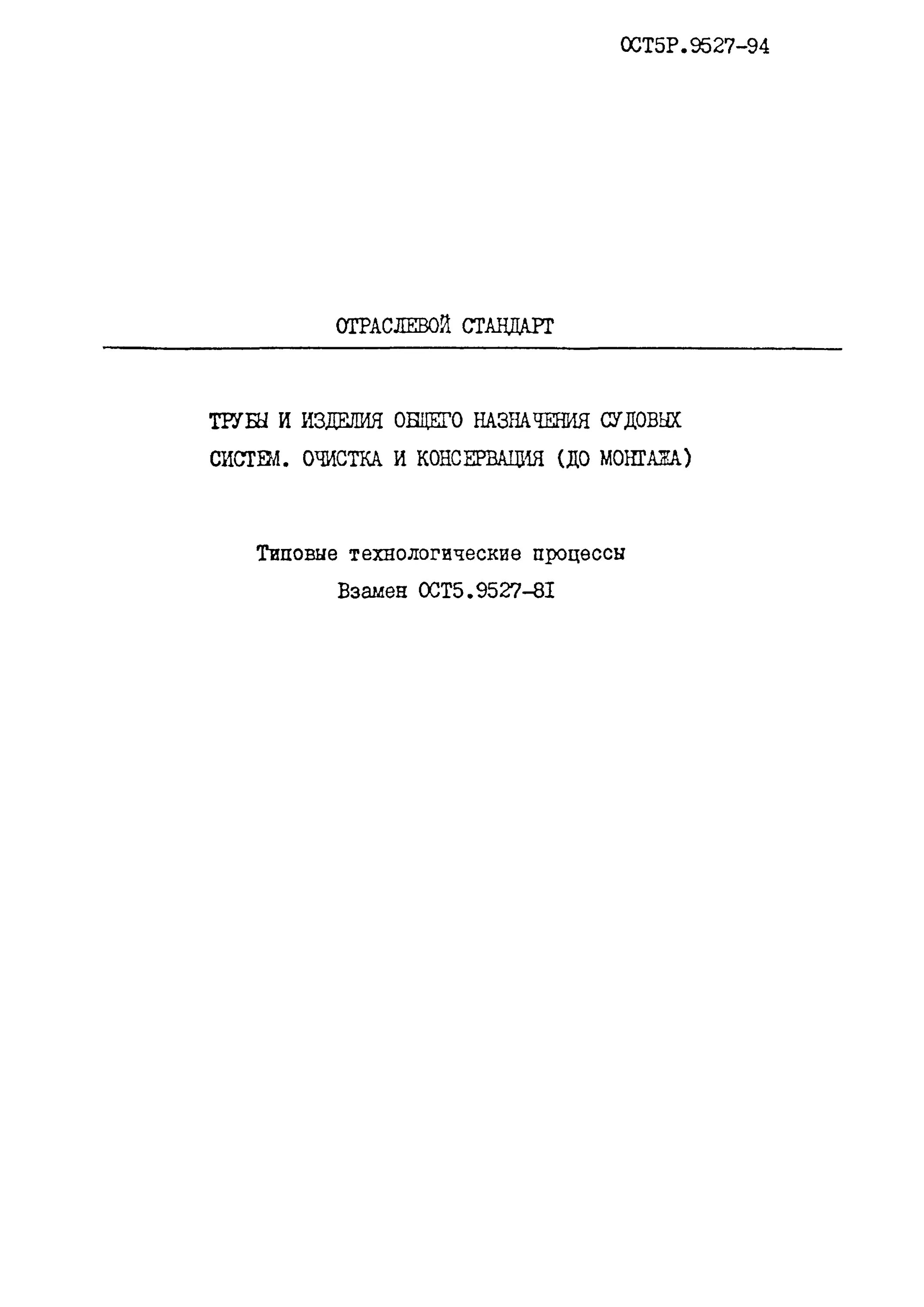 Отраслевые стандарты ОСТ в5. ОСТ 5р 9527-94. ОСТ 5р 9095-93. Отраслевой стандарт в. 5.