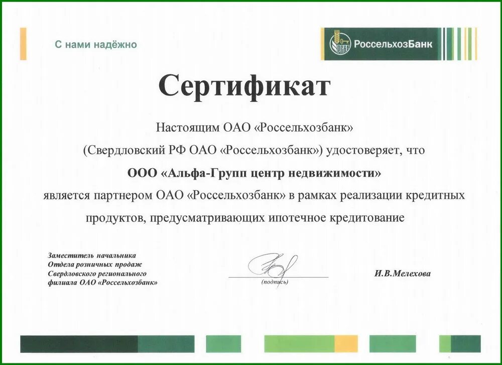 Драже екатеринбург недвижимость. Драже екатеринбург недвижимость. Сертификаты в находке. Драже екатеринбург недвижимость. Россельхозбанк подпись.