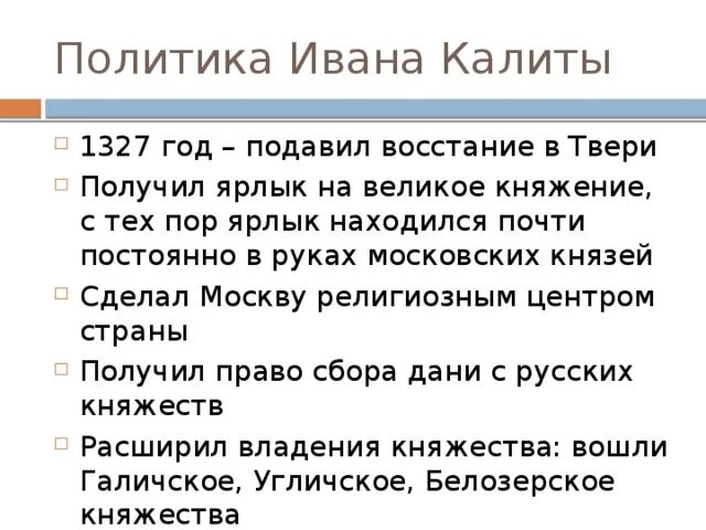 Какие особенности ордынской политики использовал. Политика Ивана 1 Калиты. Внутренняя политика Ивана Калиты.