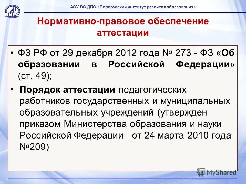 ФЗ-273 об образовании в Российской Федерации от 29.12.2012. ФЗ 273 об образовании 29. 12. 2012. 273 ФЗ об образовании. ФЗ РФ от 29.12.2012 № 273-ФЗ «об образовании в Российской Федерации»).