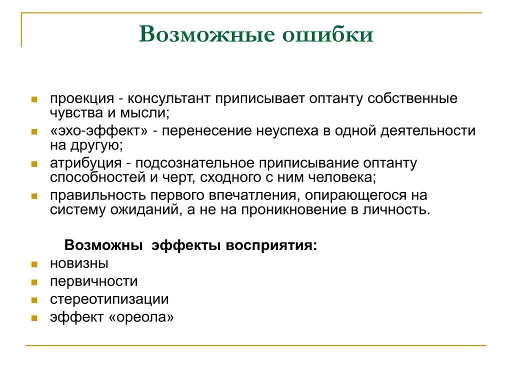 Эхо ошибок. Ошибка проекции в психологии. Возможные ошибки. Эффект Эхо в психологии. Ошибка проецирования психология.