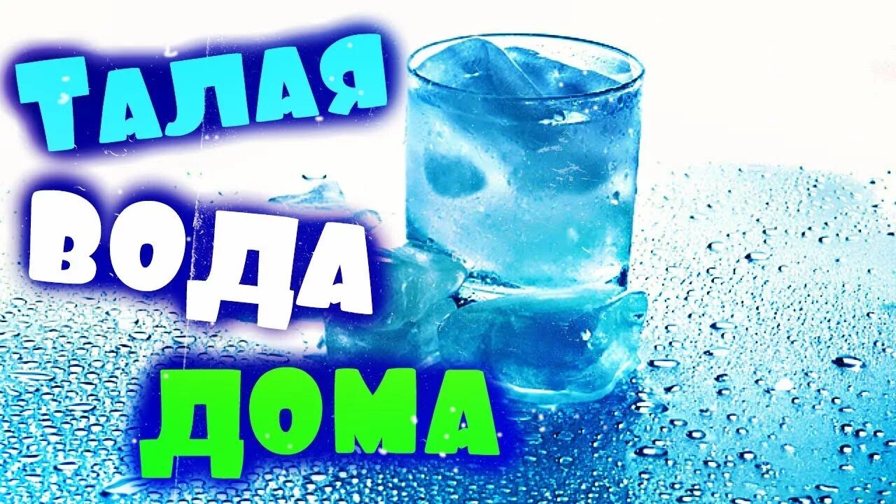 Талая вода. Талая Структурированная вода. Вкусная Талая вода. Как сделать талую воду. Структурированная вода в домашних условиях