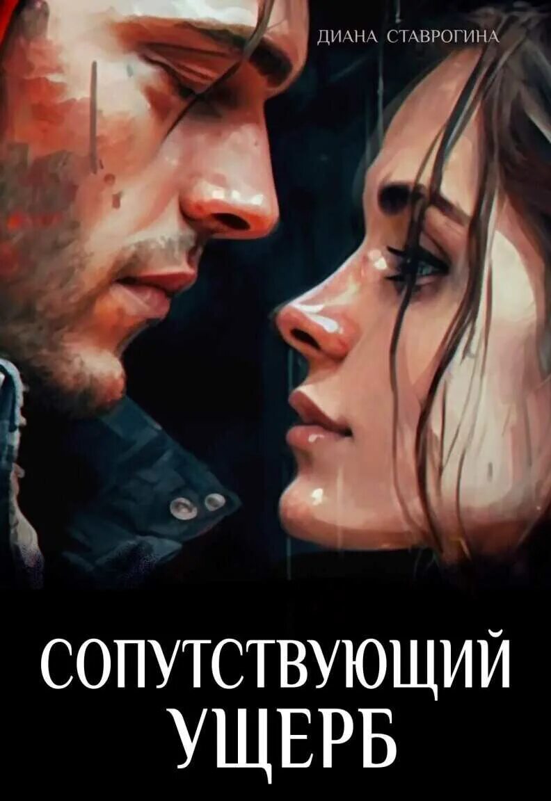 Петербург теней. Ставрогин и верховенский арты. 2014 исповедь ставрогина. Любовники ставрогина читать. Любовники ставрогина читать.