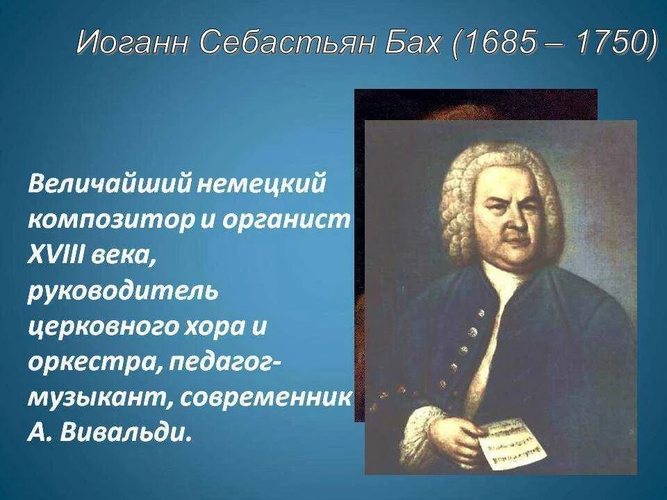 Бах сообщение по музыке. Иоганн Себастьян Бах (1685-1750). Себастьян Бах композитор. Иоганн Себастьян Бах (1685-1750) – Великий немецкий композитор, органист.. 1750 — Иоганн Себастьян Бах (р. 1685), немецкий композитор..