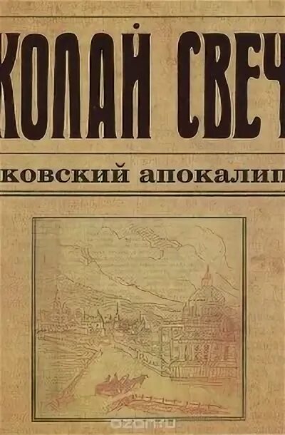 Свечин апокалипсис. Свечин апокалипсис. Свечин книги. Свечин апокалипсис. Свечин апокалипсис.