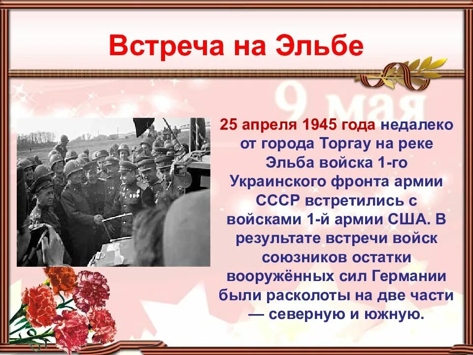 События о дне в истории. 25 Апреля 1945 встреча на Эльбе. 25 Апреля 1945 года события. Встреча союзников на Эльбе кратко.