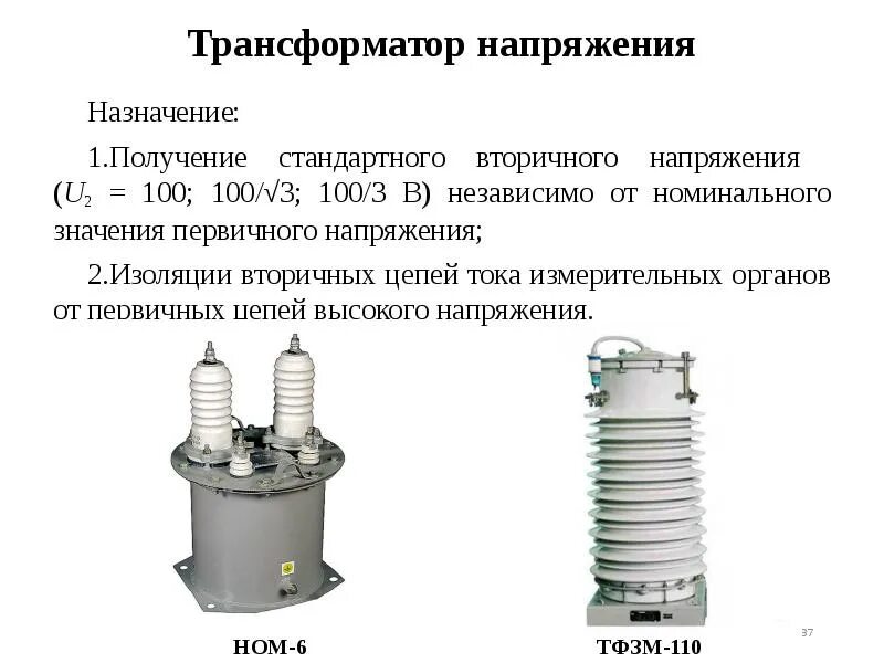 Защиты трансформатора напряжения