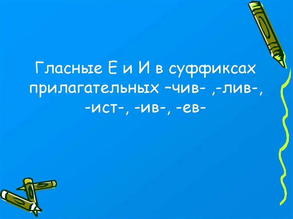 Прилагательные с суффиксом чив Лив. Суффиксы Лив чив в прилагательных. Суффиксы чив Лив Ист. Прилагательные с суффиксом чив Лив Ист. Прилагательное слово с суффиксом лив