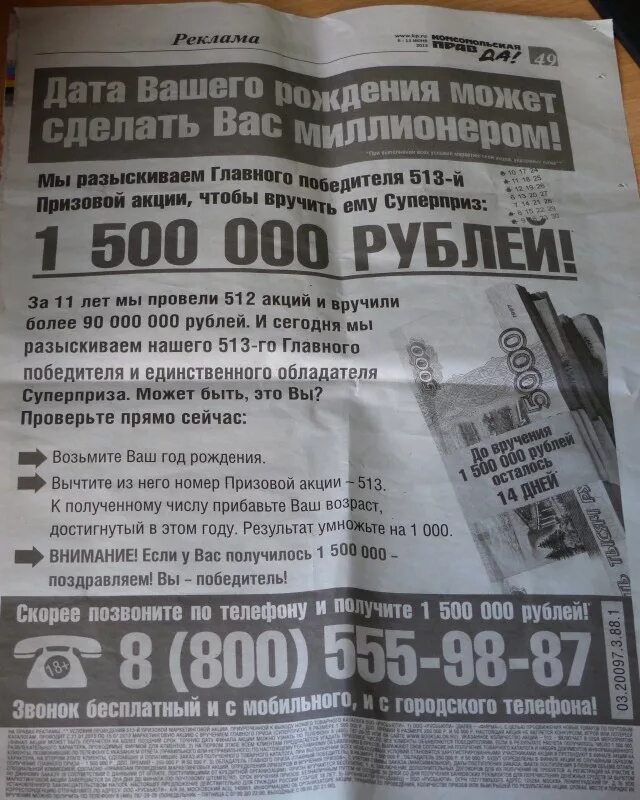 Вашу дата. Выиграть 1500000 рублей. Реклама с датами. Объявление на в газете призов кости. Объявление в газете выиграй миллион проверив паспорт.