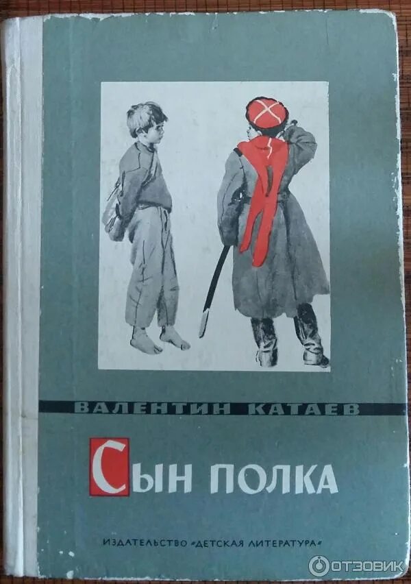 Катаев сын полка полностью аудиокнига. Сын полка 1945 издание.