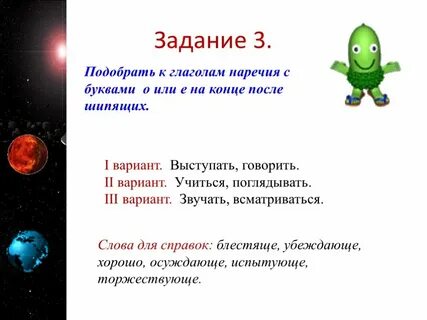 Наречия на шипящие о е