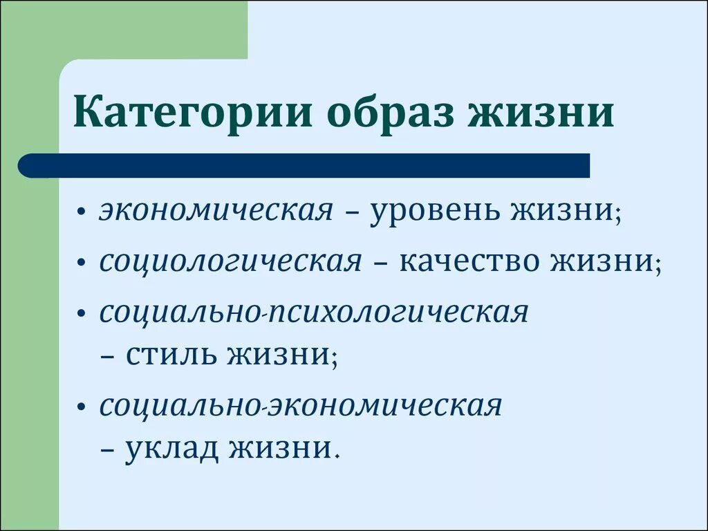 Относится к категории жизненно. Категории образа жизни. Составляющие категории образа жизни. Образ жизни определение категории. Категории ЗОЖ.