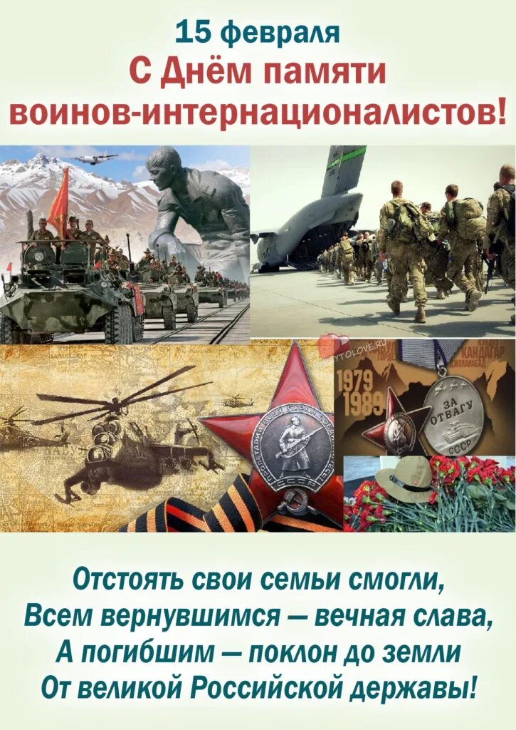 Завтра какой праздник 15 февраля. 15 Февраля день памяти воинов интернационалистов 2023. День памяти воинов-интернационалистов Афганистана поздравления. 15 Февраля день вывода воинов интернационалистов. День воина интернационалиста Афганистан.