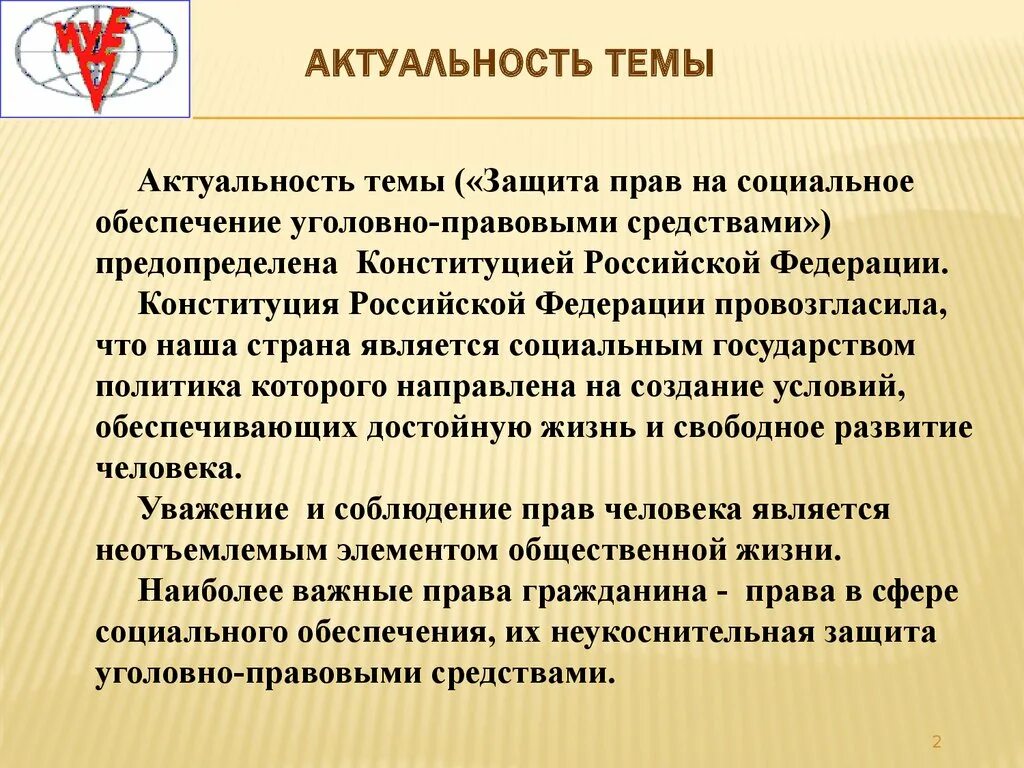 Актуальные социально правовые проблемы. Актуальность темы социального обеспечения. Актуальность темы. Защита прав граждан на социальное обеспечение актуальность темы.