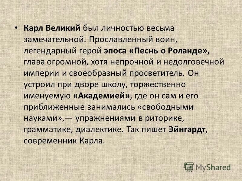 Кем приходится роланд карлу великому. Кем приходится роланд карлу великому