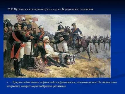 День бородинского сражения кутузов
