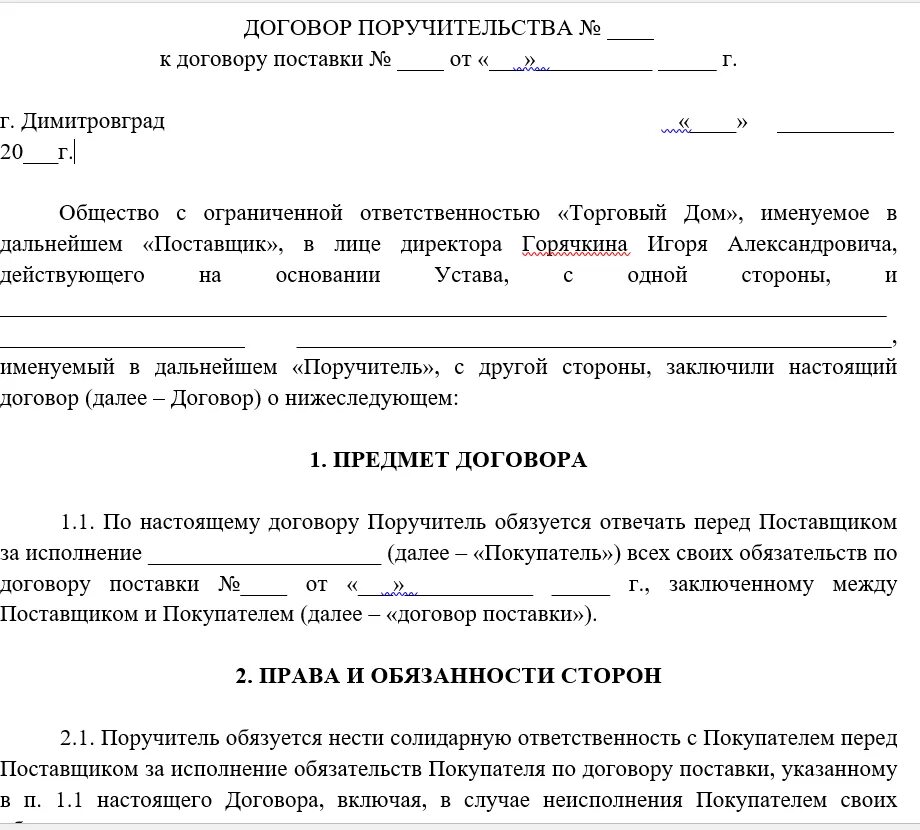 Договор солидарной ответственности. Договор поручительства между юридическими лицами образец. Договор поручительства физического лица. Договор поручительства физического лица за юридическое лицо. Форма договора поручительства физического лица.