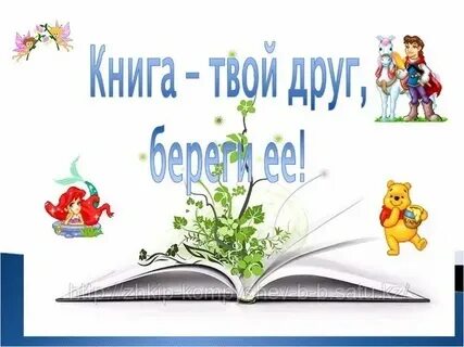 Прочитайте твой друг