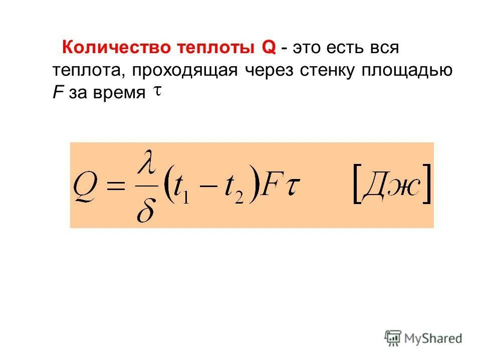 Общее кол во теплоты. Количество теплоты через стенку. Количество теплоты через работу. Количество теплоты через стенку. Расчет температуры стенки трубы при теплопередаче.