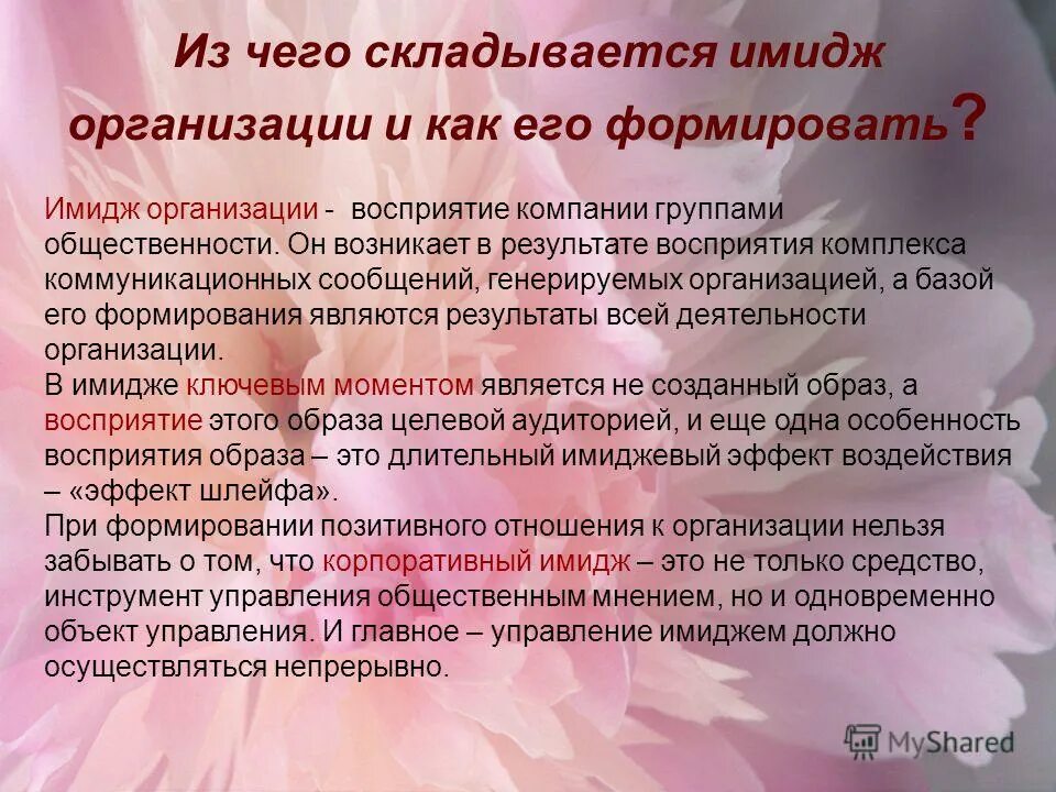 Компоненты имиджа организации. Компоненты имиджа. Этапы формирования имиджа. Составляющие имиджа. Из чего складывается имидж образовательной организации.