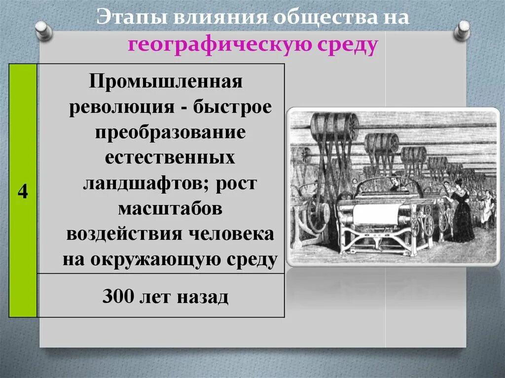 Этапы влияния общества. Этапы влияния общества на географическую среду. Этапы влияния на географическую среду. Этапы влияния общества на природную среду от древности до наших дней. Этапы влияния общества на природную среду.