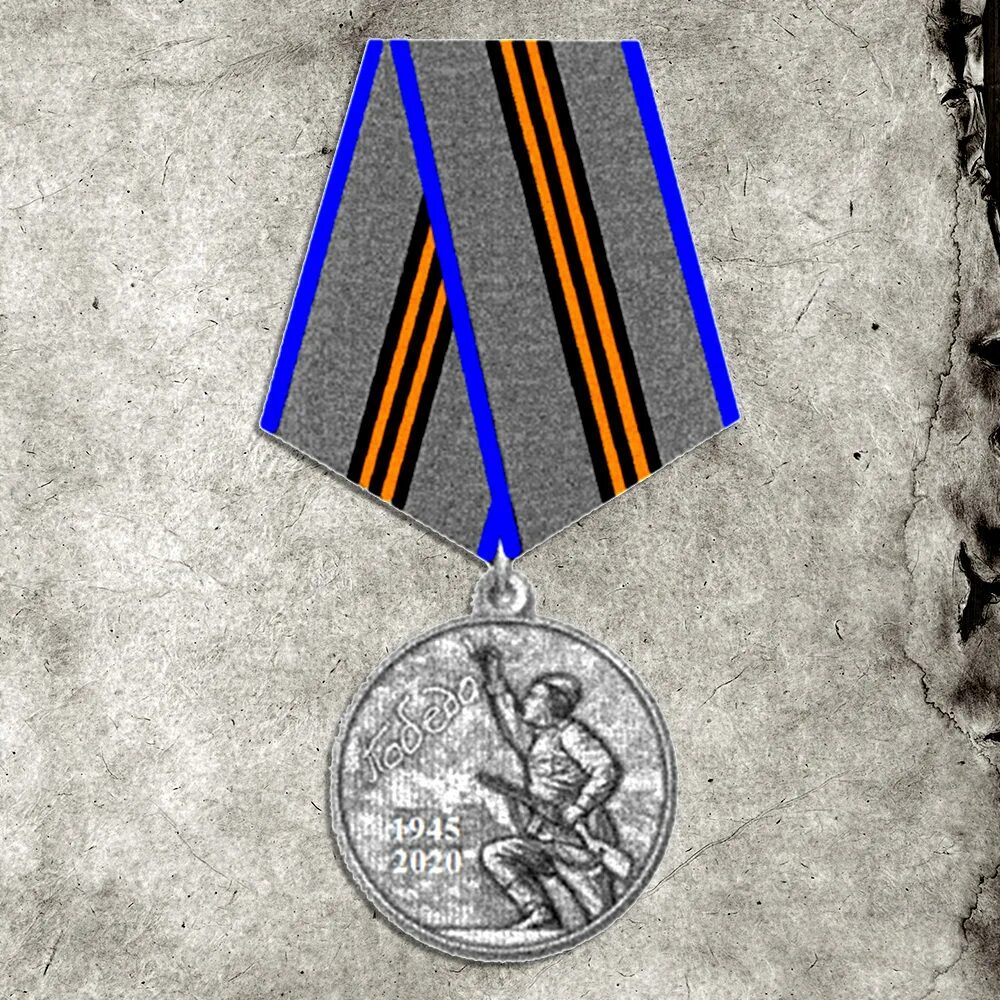 Медаль 75 лет Победы в ВОВ. Юбилейные медали ко Дню Победы. Медаль в честь 9 мая.