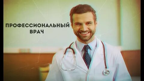 Доктор профессионал