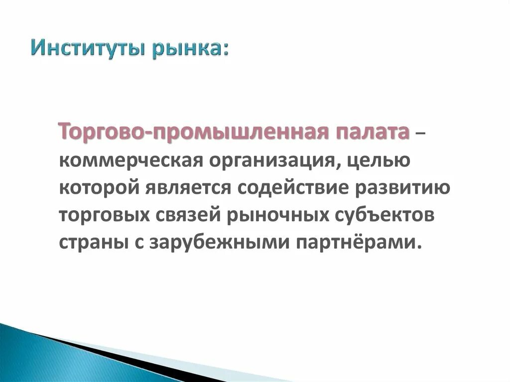 Институты рынка труда. Институты рыночной экономики. Институты рынка. Рыночные институты. Институт рынка рыночные отношения.