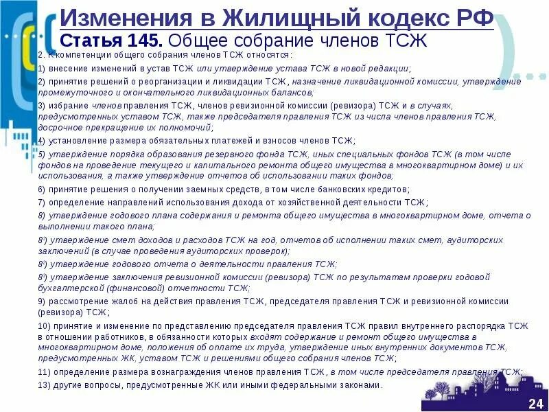 формы управления многоквартирным домом. новый жилищный кодекс тсж. права и обязанности членов тсж. товарищество собственников жилья обязано. ст 135 гк рф.