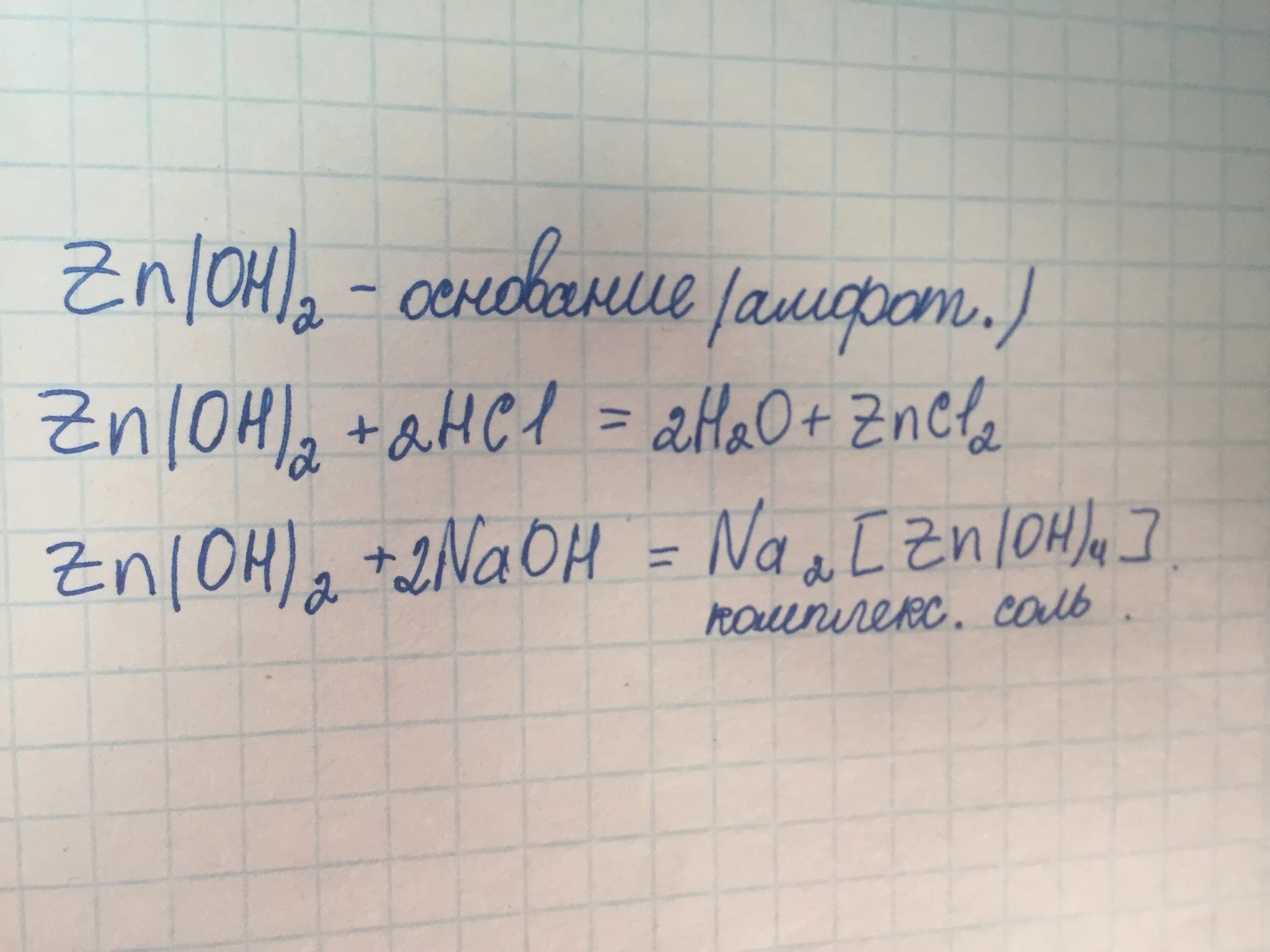 Zn 2hcl уравнения реакций. Уравнение реакцийzn(Oh)2+HCL. ZN(Oh)2. Znoh2 HCL уравнение ионное. ZN Oh 2 класс вещества.