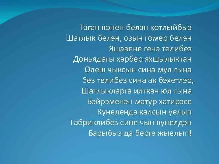 Кадерлем туган конен. Рафиса туган конен. Жизней туган конен. Туган кон белэн мужчине. Эти туган конен.