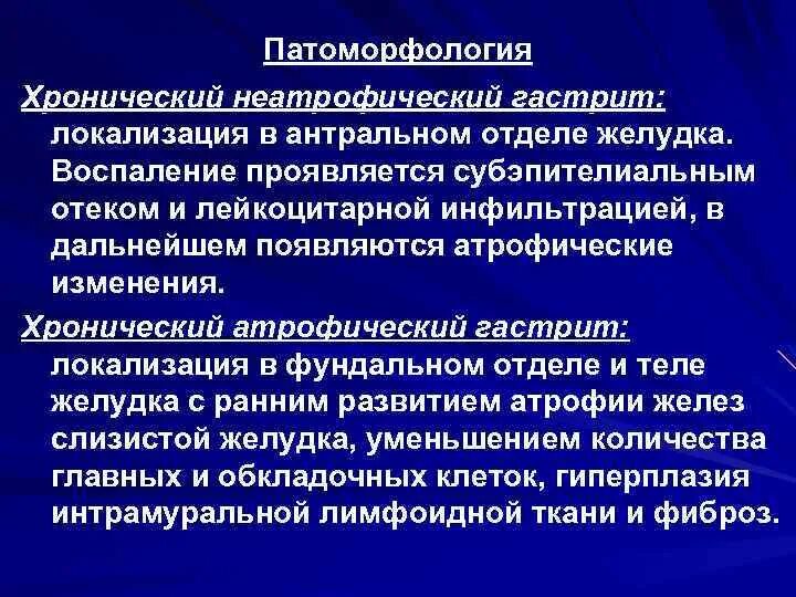 Хронический неатрофический гастрит. Хр неатрофический гастрит. Хронический неатрофический антральный гастрит. Хронический. Неатрофический гастрит антрального отдела. Гастрит локализация