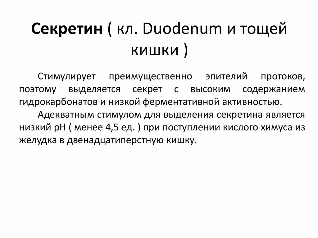Секретин функции. Секретин гормон. вырабатывается секретин. секретин функции в кишечнике.