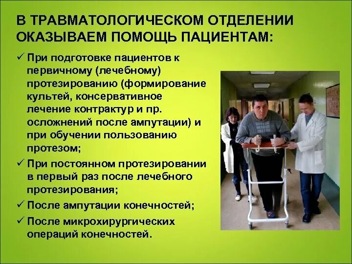 Организация травматологического отделения. Организация работы травматологического отделения. Манипуляции в травматологическом отделении. Пациенты травматологического отделения. Медицинскую группы и группы лечебной