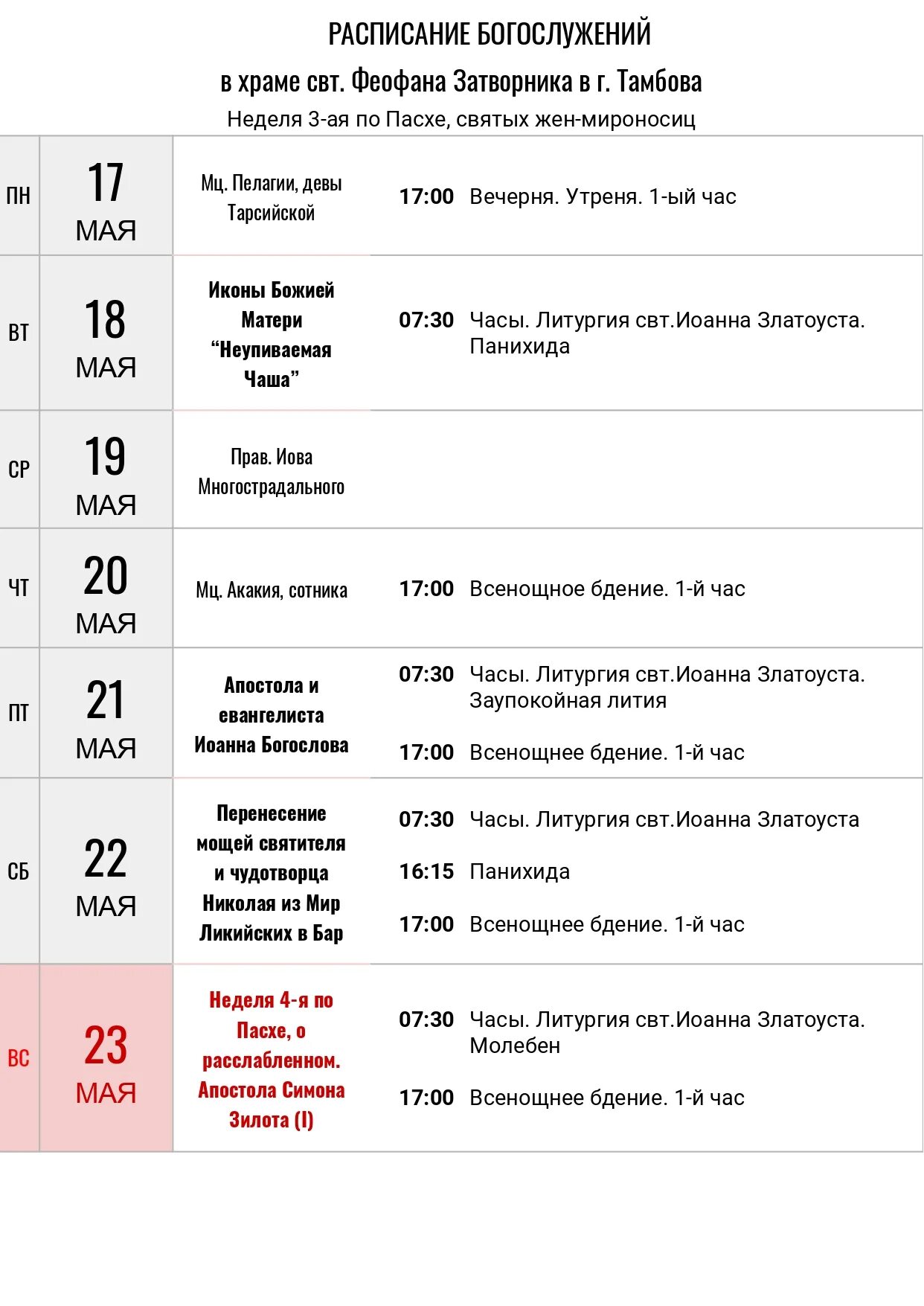 Расписание святого луки. Расписание богослужений седмица 3-я по Пасхе. Храм жен мироносиц в Марьино расписание богослужений. Храм трех святителей Тольятти расписание богослужений. Храм жен мироносиц Истра расписание богослужений.