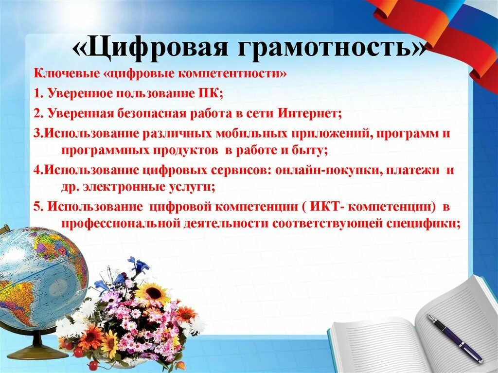 Цели цифровой грамотности. Цифровая грамотность. задачи цифровой грамотности. составляющие цифровой грамотности. цифровая грамотность педагога.