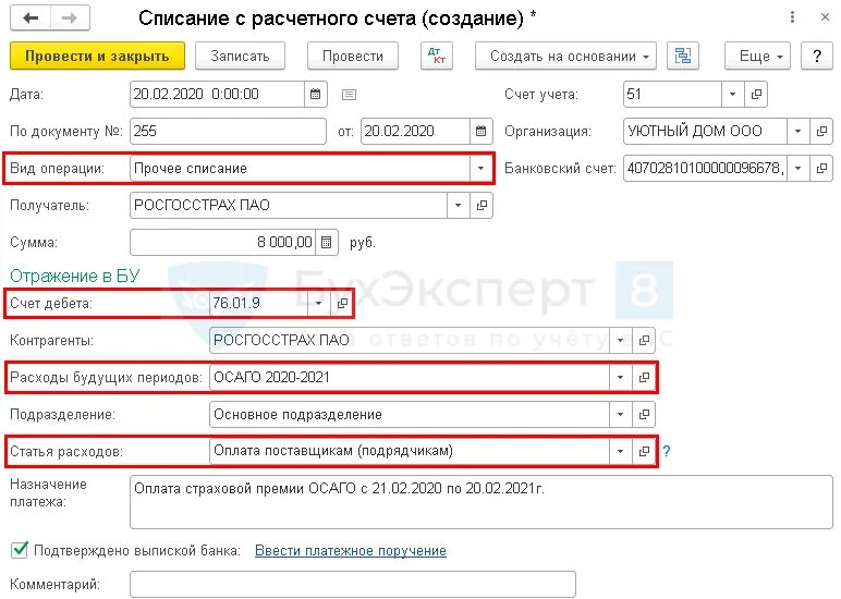 Списание страховки. Страховка проводки в 1с 8.3. Списание с расчетного счета в 1с 8.3. Страхование жизни проводки в 1с 8.3. ОСАГО В 1 С 8.3.