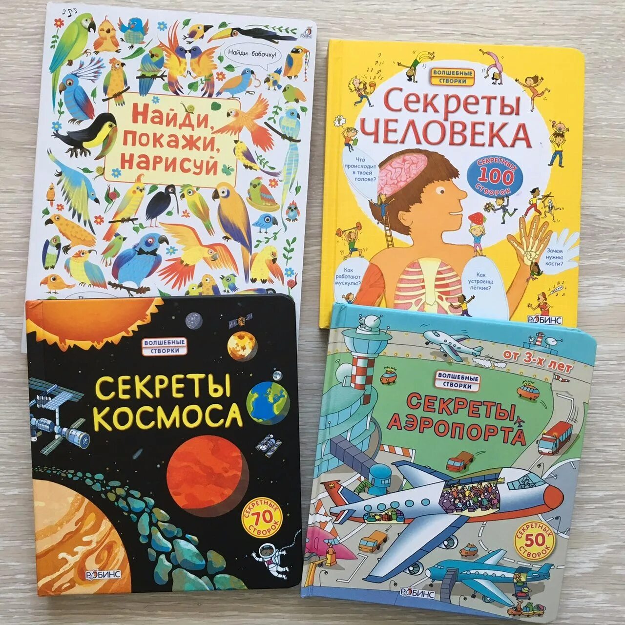 Энциклопедия со створками. Книга створки. Робинс волшебные створки. Волшебные створки. Книга секреты человека.