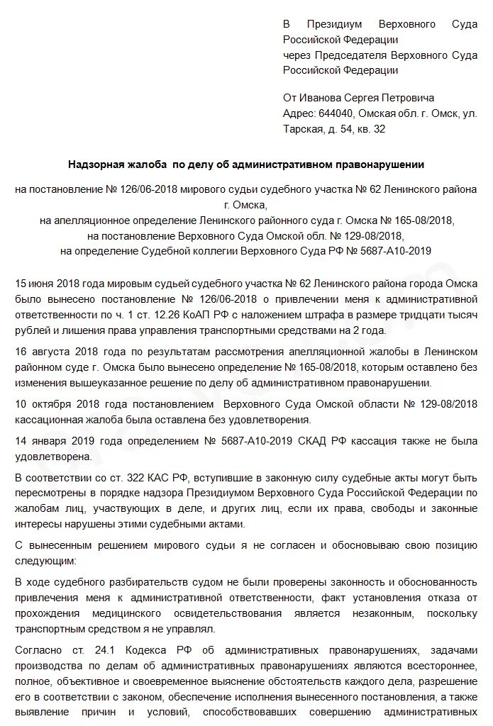 Кассационное обжалование судебных постановлений. Жалоба по административному делу в Верховный суд РФ образец. Надзорная жалоба в Верховный суд по административному делу образец. Кассационная жалоба по КОАП РФ образец. Кассационная жалоба в Верховный суд России образец.