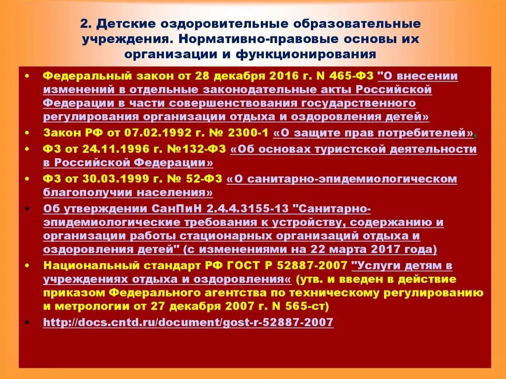 Правовые основы образовательного учреждения. Нормативно-правовые основы вожатской деятельности. Нормативно-правовые основы деятельности вожатого. Лекция нормативно-правовые основы вожатской деятельности. Нормативно-правовая база деятельности вожатого..