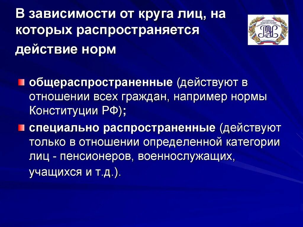 Действие административной нормы по кругу лиц. По кругу лиц на которых действует норма. Правовые нормы от круга лиц на которые распространяются. Общераспространенные нормы в Конституции РФ.