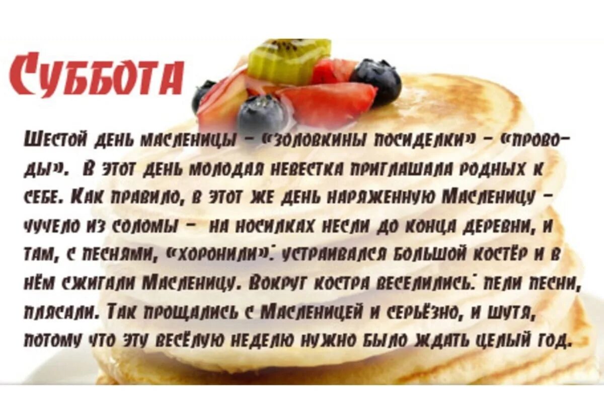 Шестой день Масленицы суббота Золовкины посиделки. Суббота масленичной недели. Масленица по дням недели. Масленная неделя по дням. Календарь масленицы по дням