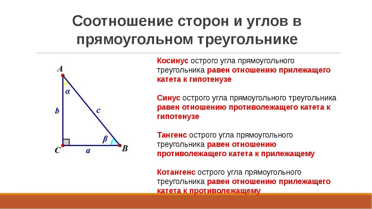 Метрические соотношения в треугольнике 8 класс. Взаимосвязь углов и сторон в прямоугольном треугольнике. Вспряотношения в прямоугольном треугольнике. Соотношение сторон и углов в прямоугольном треугольнике.