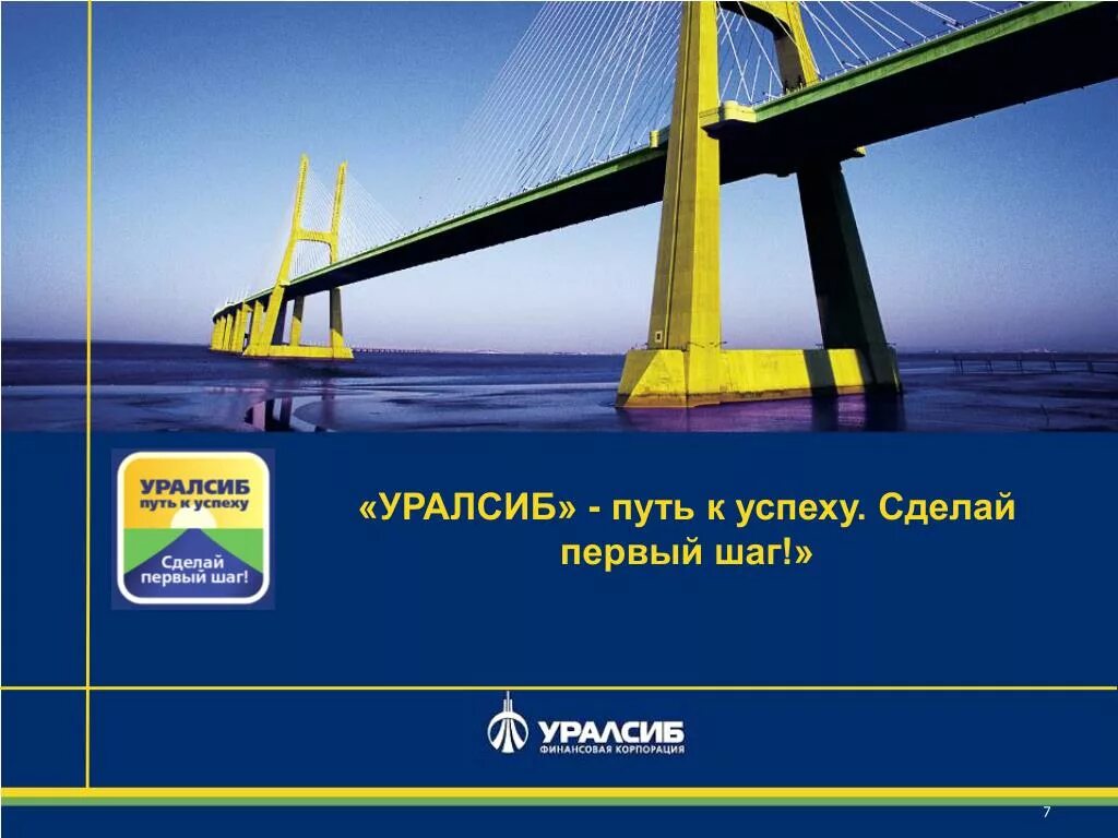 Dbo uralsib ru для юридических. УРАЛСИБ слоган. УРАЛСИБ презентация. Слоган УРАЛСИБ банка. УРАЛСИБ банк реклама.