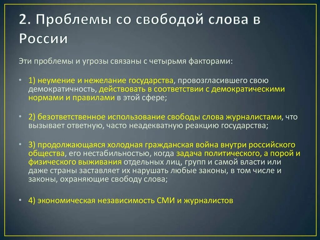 Проблемы связанные с реализацией в. Проблема свободы слова. Проблема свободы слова в России. Свобода слова в России примеры. Проблемы в России текст.