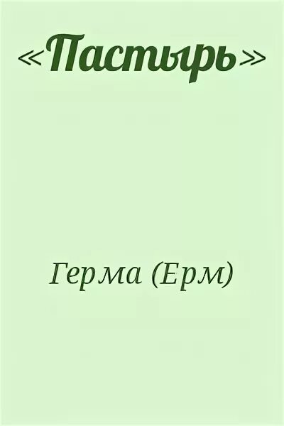 Книга пастырь читать. Пастырь Ерма книга. Пастырь Гермы. Читать Пастырь Ерма. Пастырь Ерма рецензии на книгу.