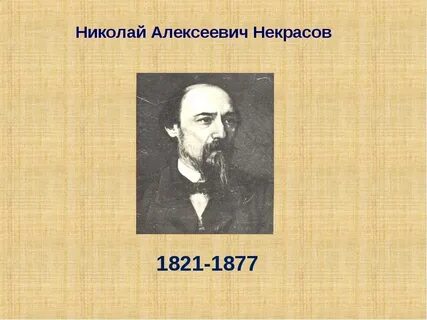 Лист некрасову