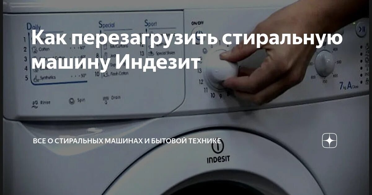 Перезагрузка стиральной машины Индезит. Перезагрузить стиральную машину Индезит. Перезапуск машинки Индезит. Стиральная машина Индезит перезагрузка программы. Как перезагрузить машину индезит