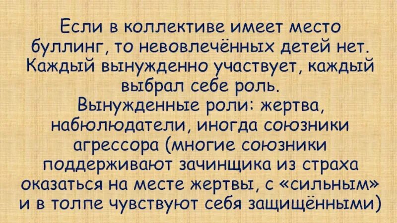 Роли при травле в коллективе. Травля в коллективе. Насмешки в офисе. Травля в коллективе. Последствия школьной травли.